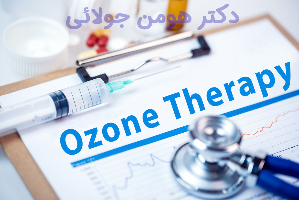 اوزون تراپی