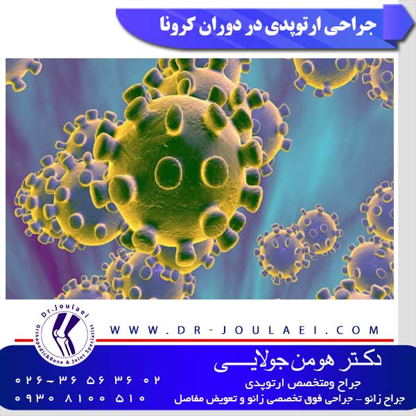 جراحی ارتوپدی در دوران کرونا