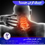 دیسک گردن چیست؟