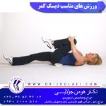 ورزش های مناسب دیسک کمر